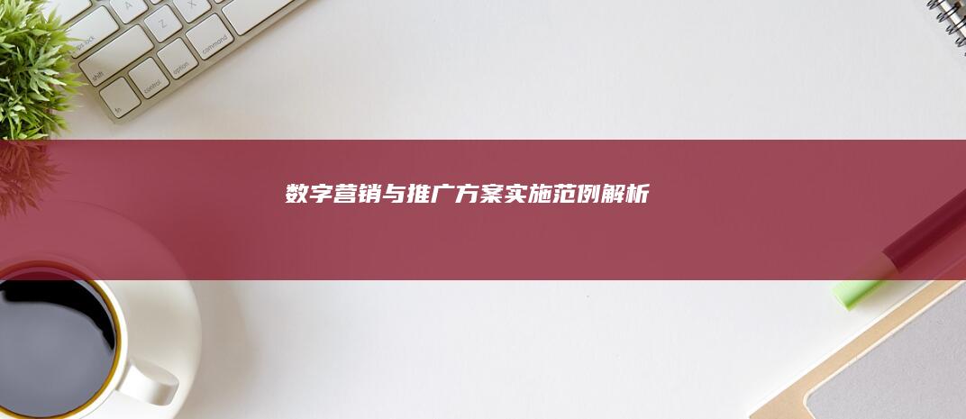 数字营销与推广方案实施范例解析